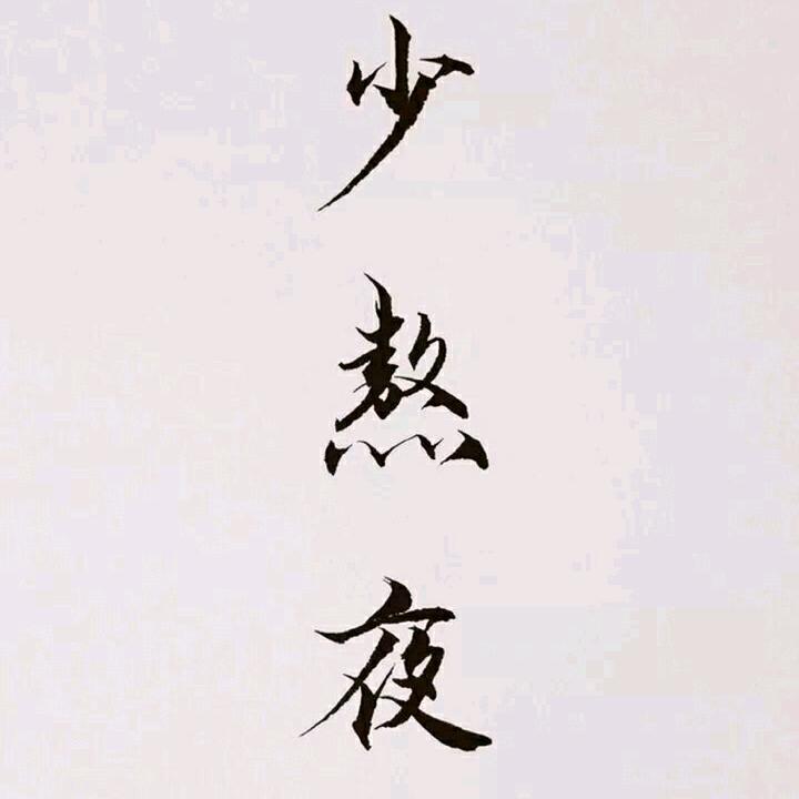 相守一生