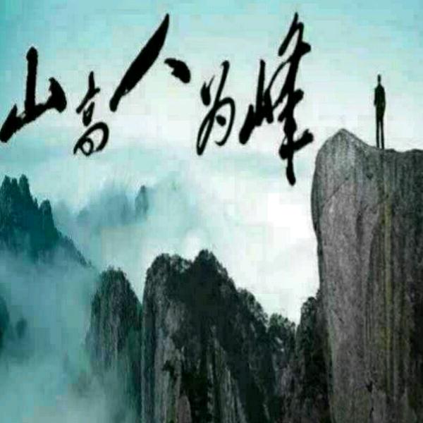 人为峰