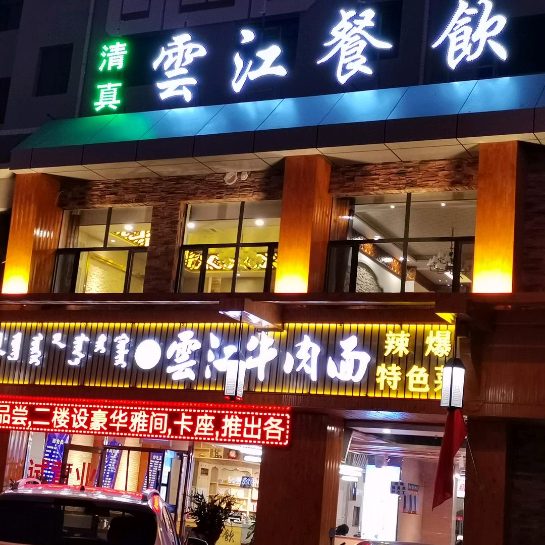 清真雲江餐饮官方号
