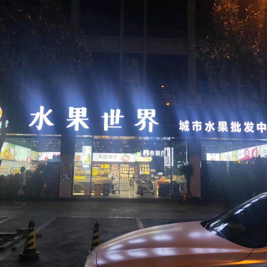 华容县水果世界