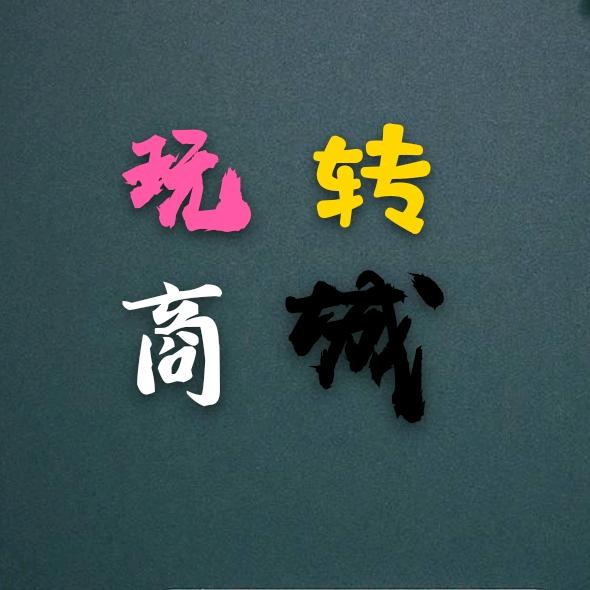 玩转商城