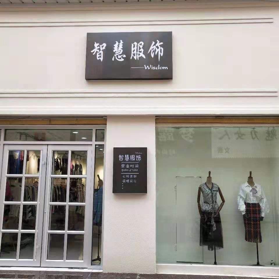 菏泽曹县智慧服饰