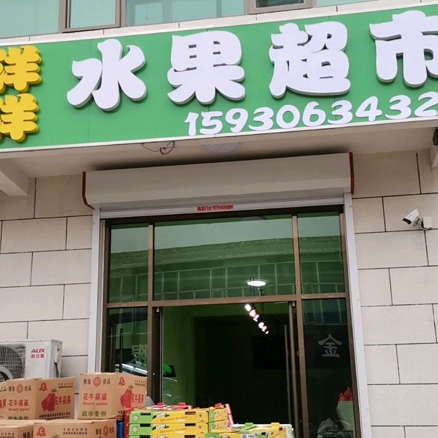 文安县洋洋水果商贸店