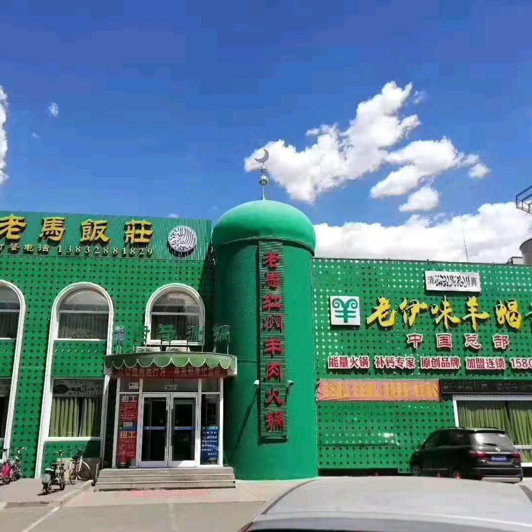清真老马饭庄