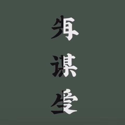 智慧人生 ，
