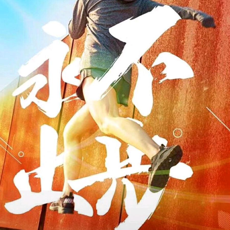 迷忙