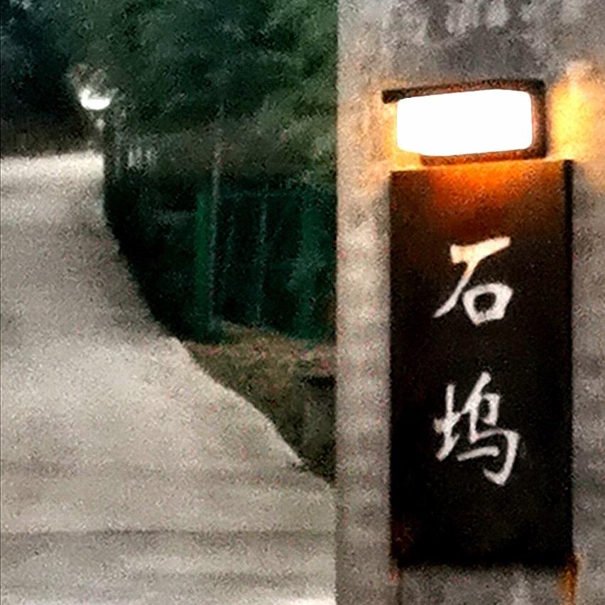 石坞 基地