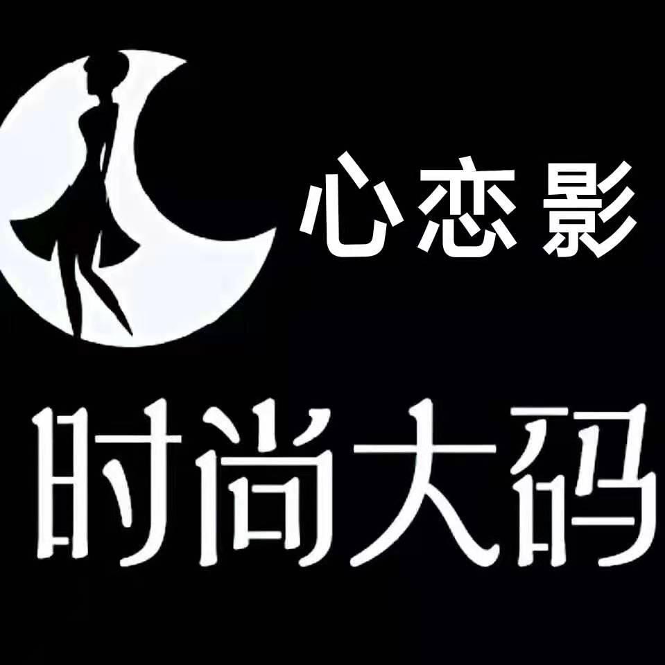 心恋影大码女装