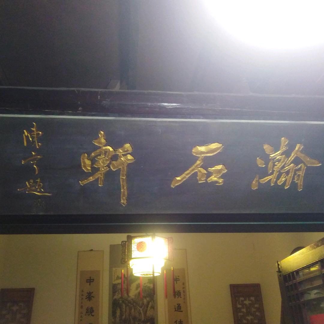 瀚石轩  海安523