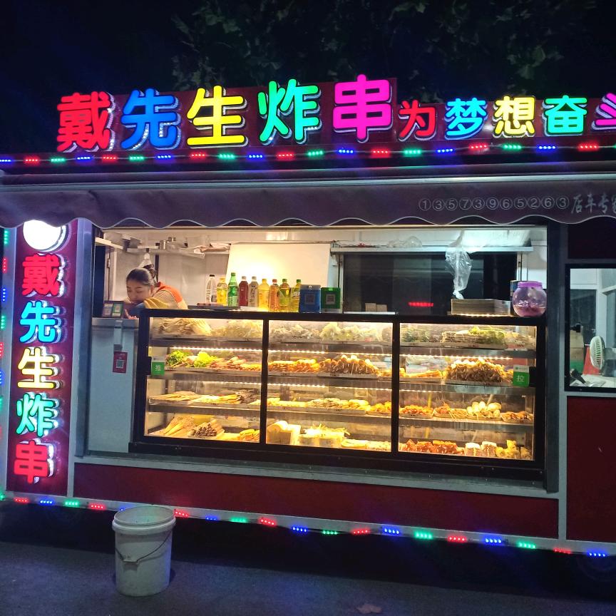 戴先生炸串
