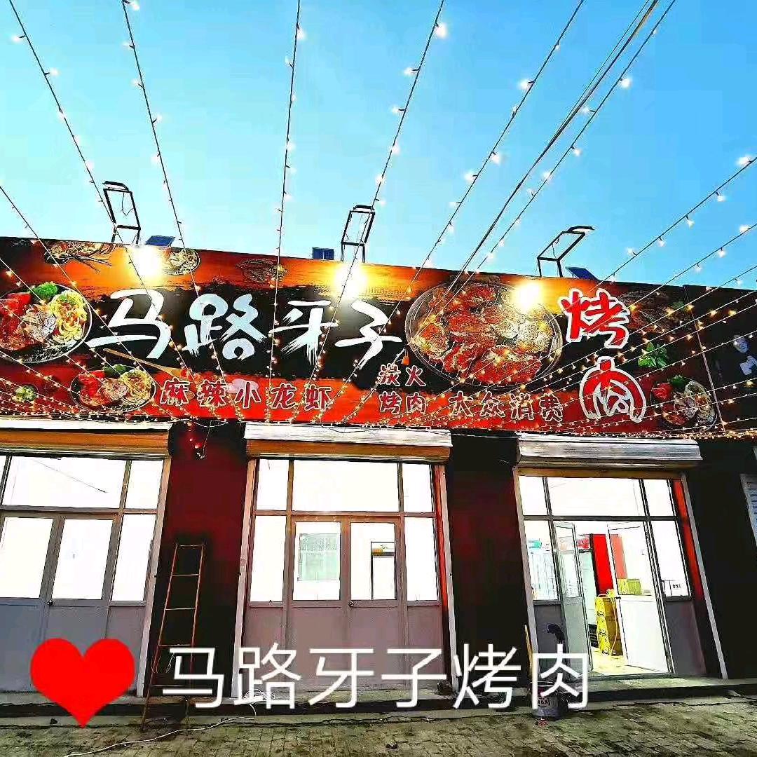 马路牙子烤肉