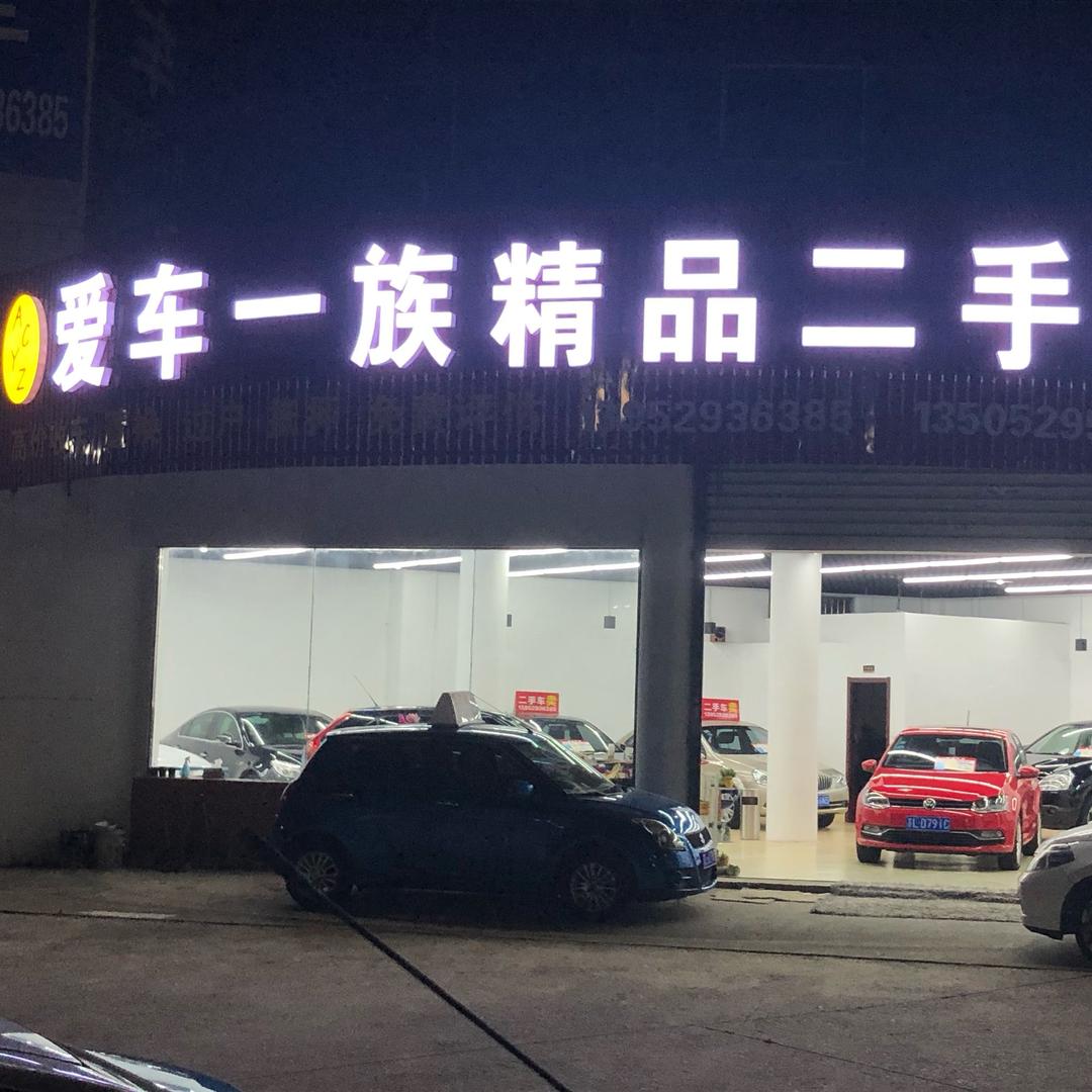 镇江爱车一簇二手车