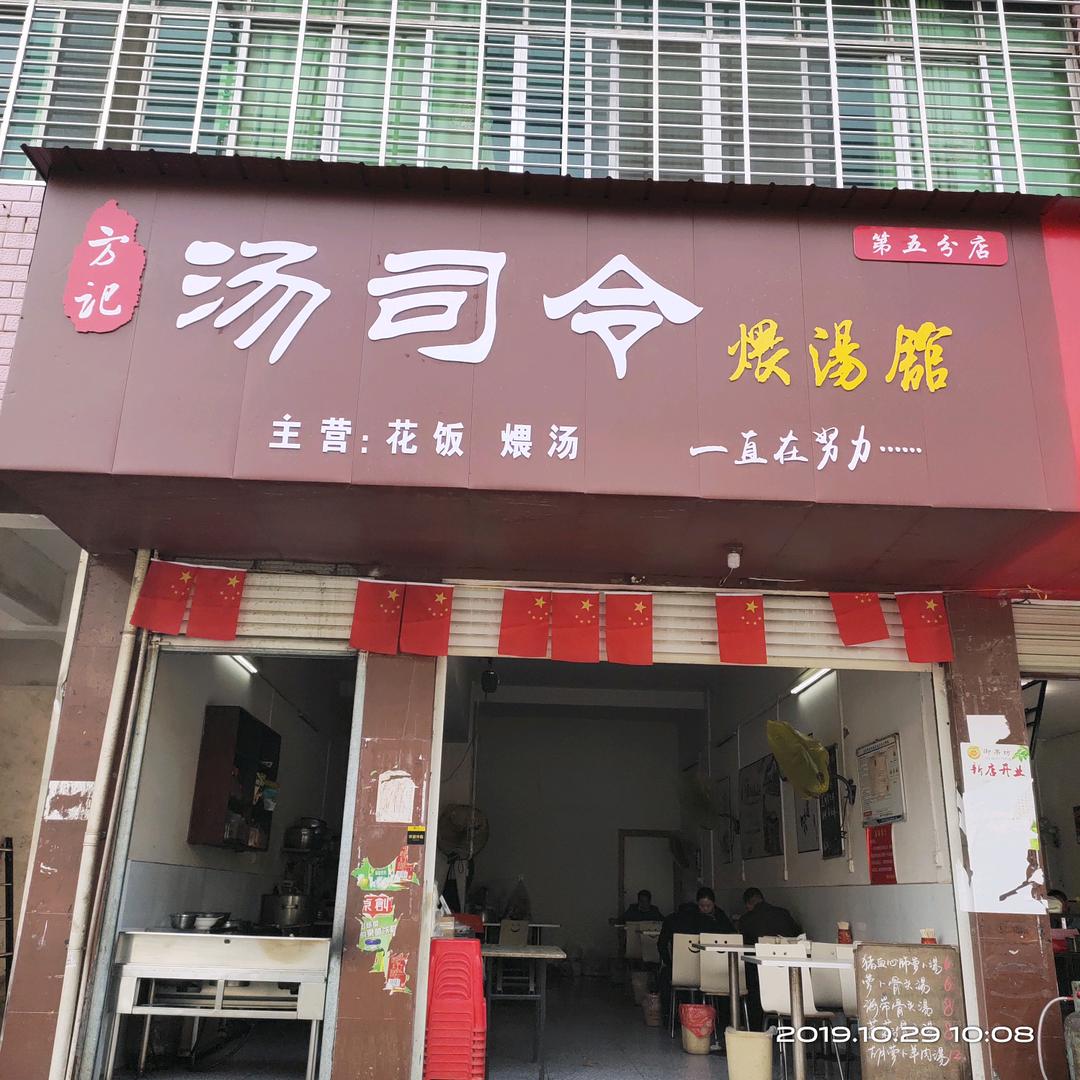 汤司令煨汤馆(新民政局斜对面)