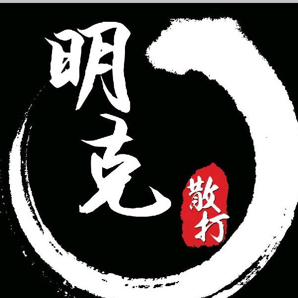 明克散打搏击俱乐部