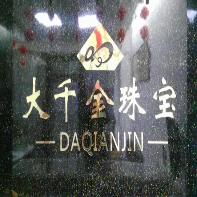 大千金珠宝1号