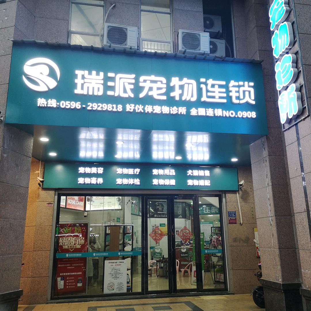 瑞派好伙伴宠物医院-漳州冠城店