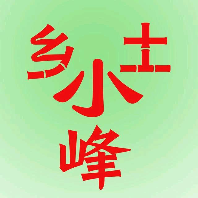 乡土小峰