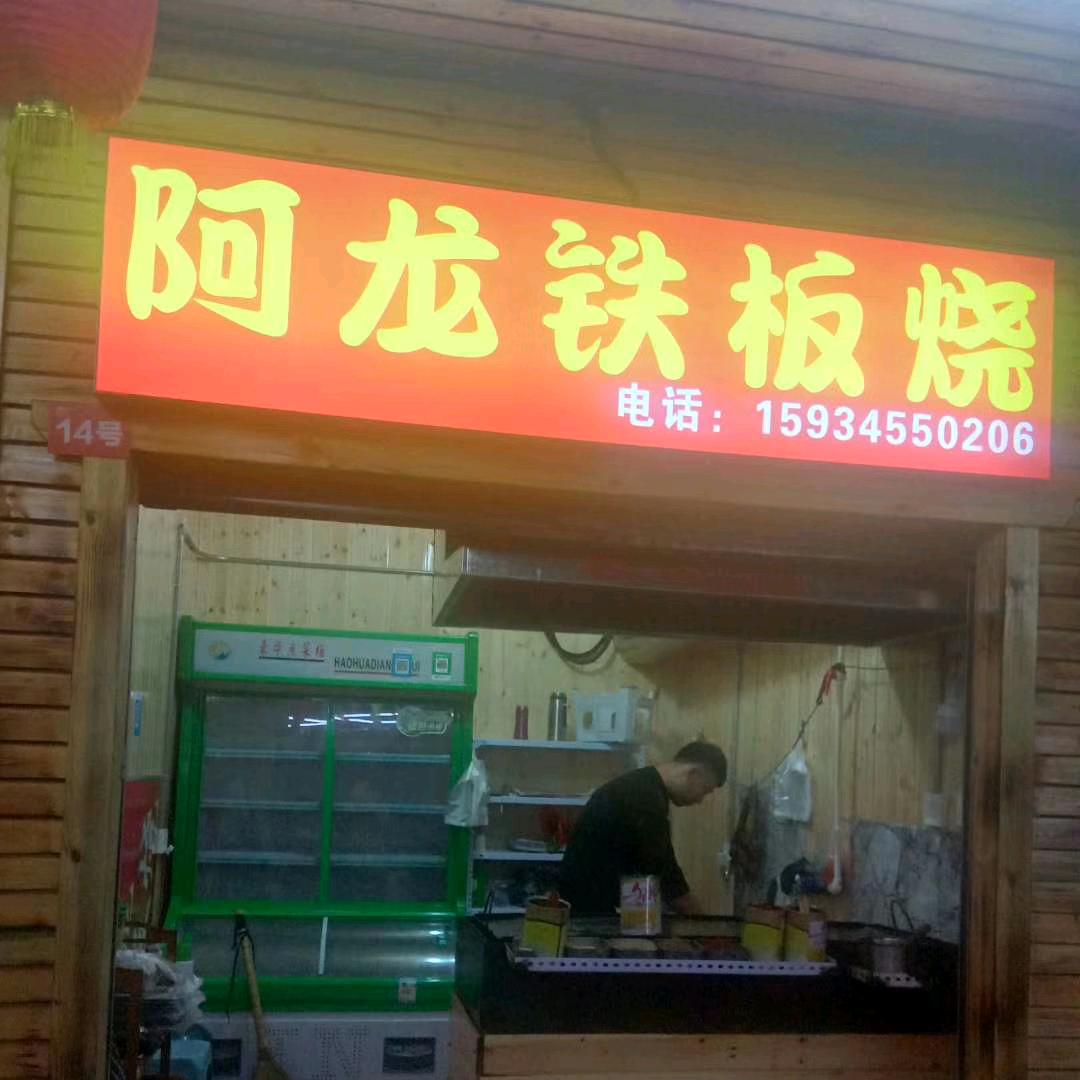 阿龙铁板烧