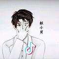 妖翼&