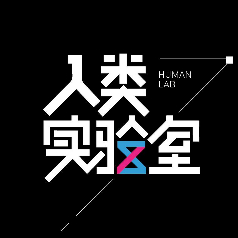 人类实验室@抖音