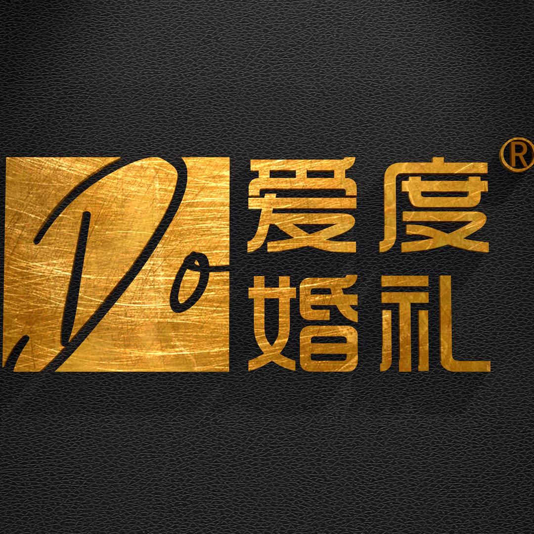 爱度婚礼欣姐