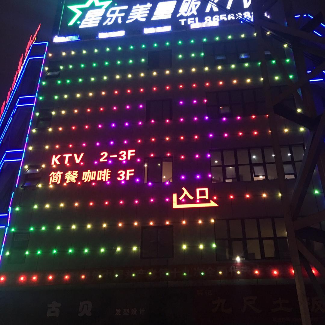 星乐美量贩KTV