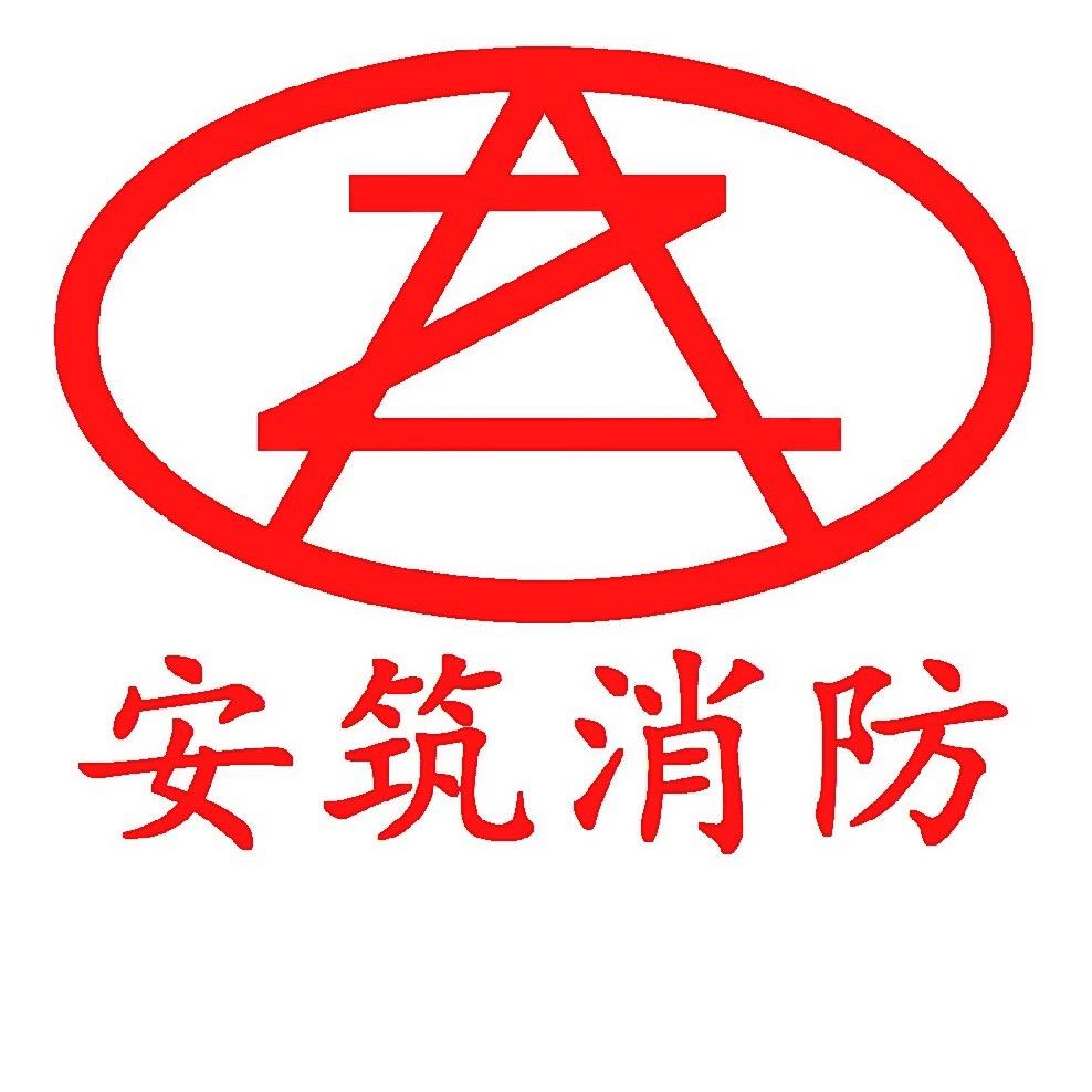 安筑消防