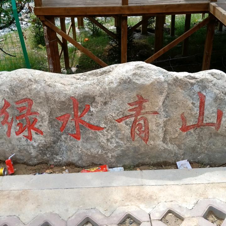 爱是否