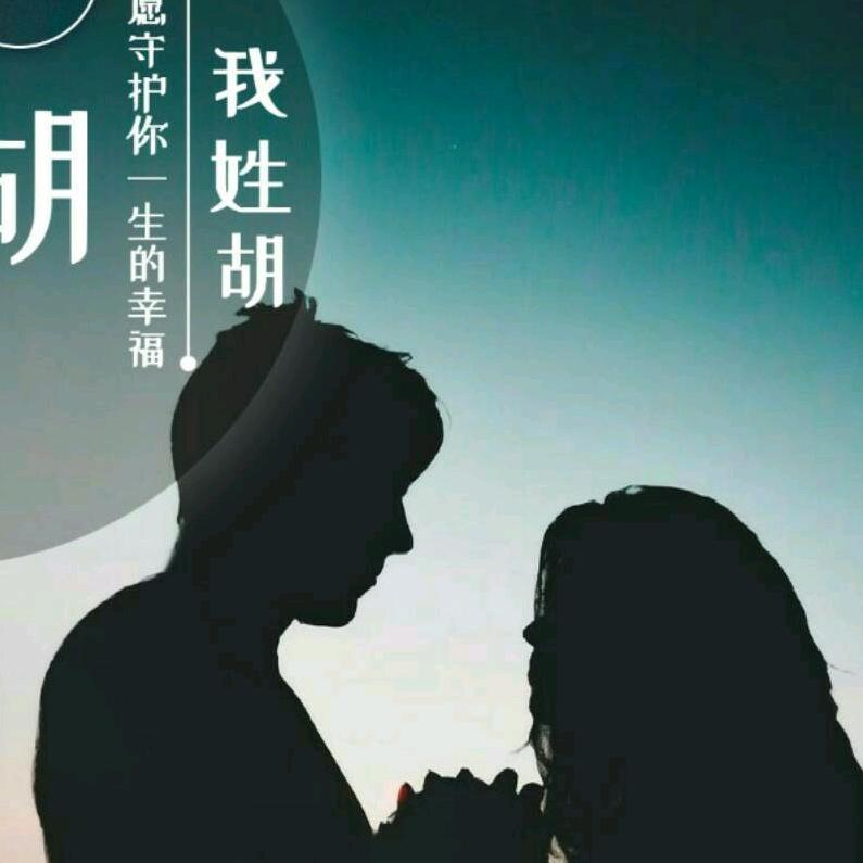 胡家姑娘王家媳