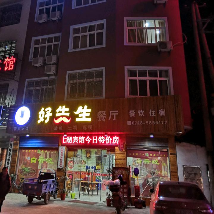 天门好先生餐厅官方号