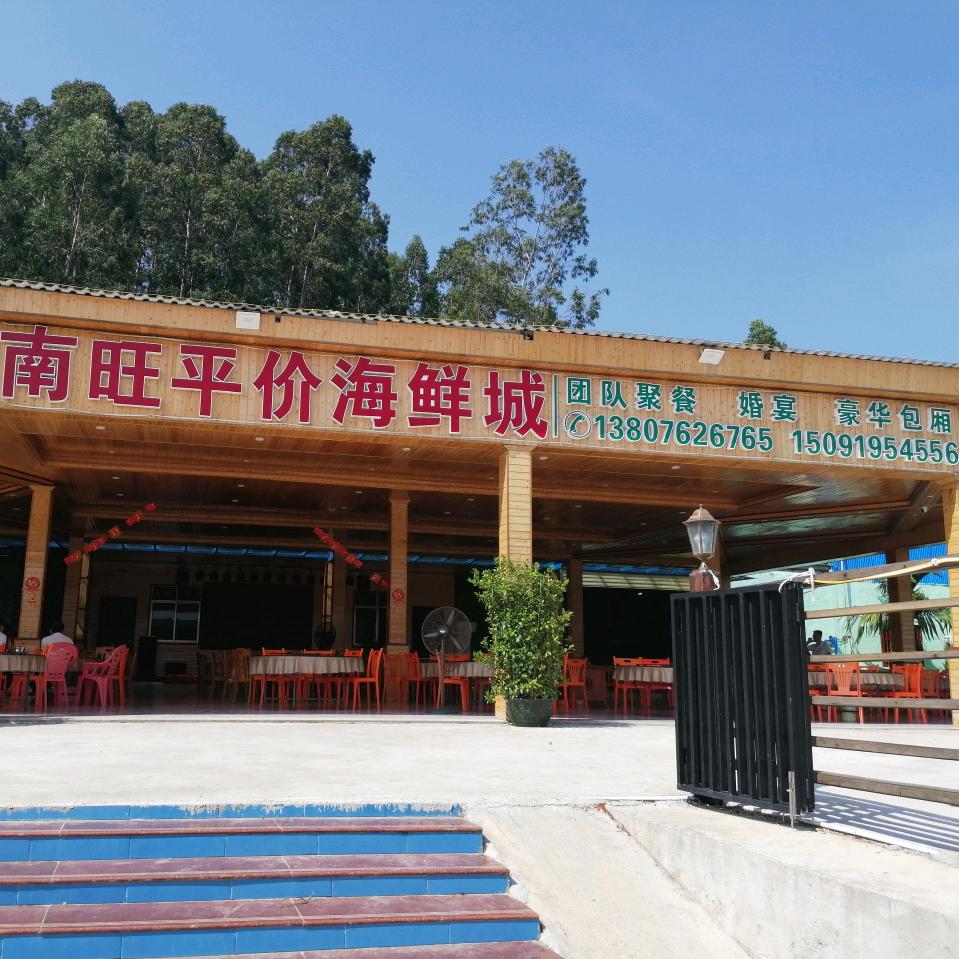 南旺海鲜城