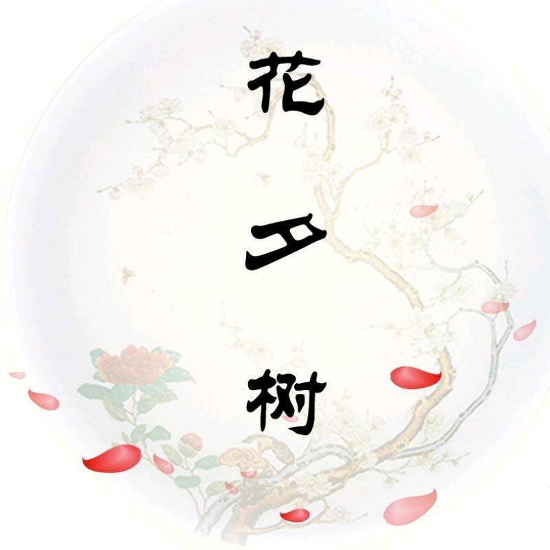 花夕树