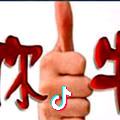无所谓惧