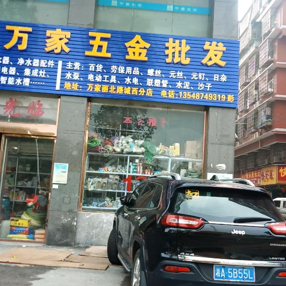湘万家五金批发