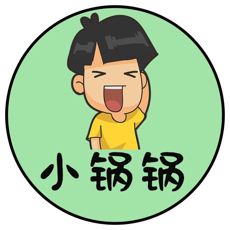 小锅锅 、