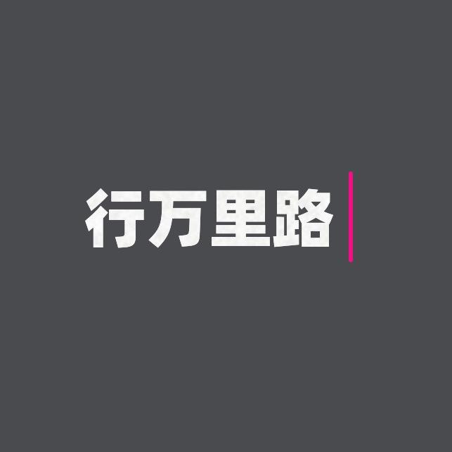 读万卷书