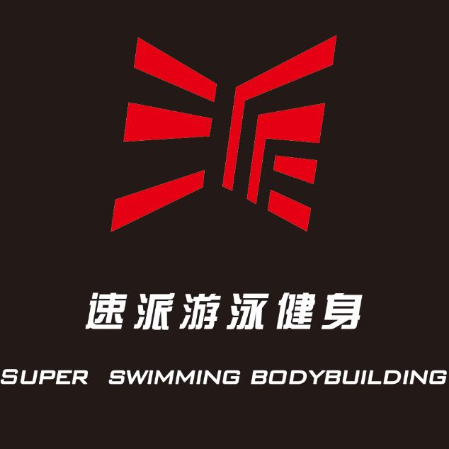 速派游泳健身俱乐部