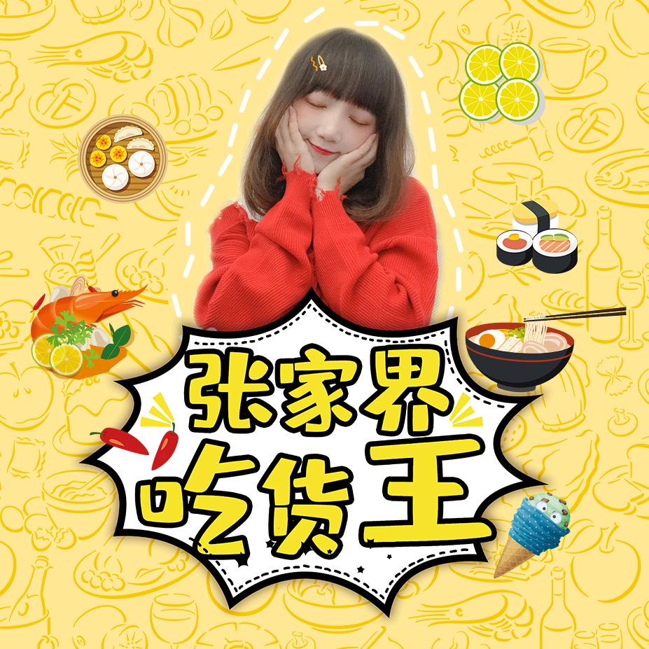 张家界吃货王