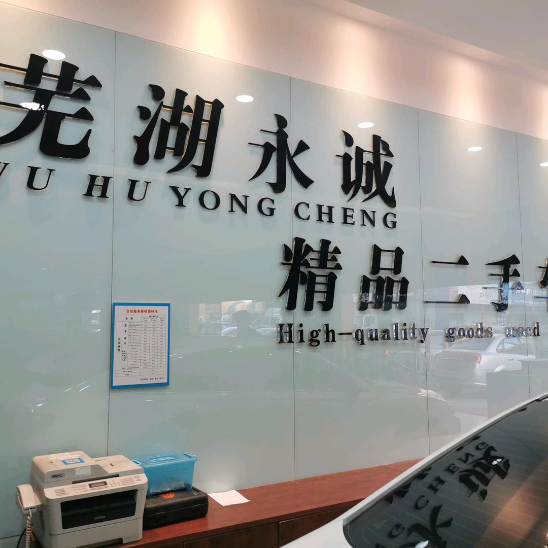 芜湖永诚车行