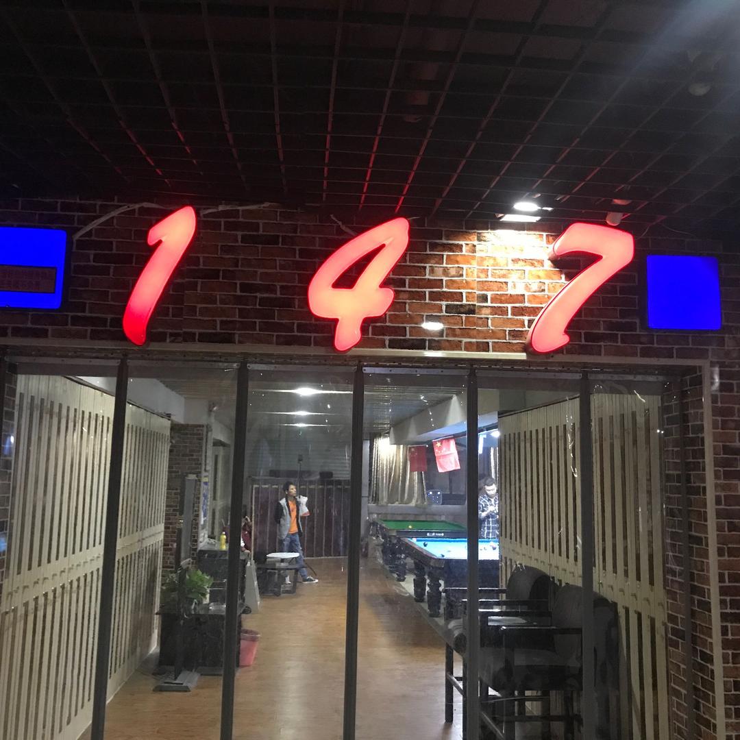 邯郸市147台球基地（稽山新天地店）