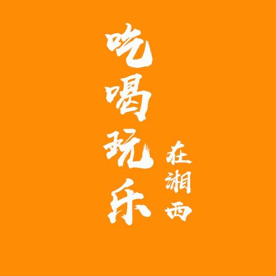 吃喝玩乐在湘西