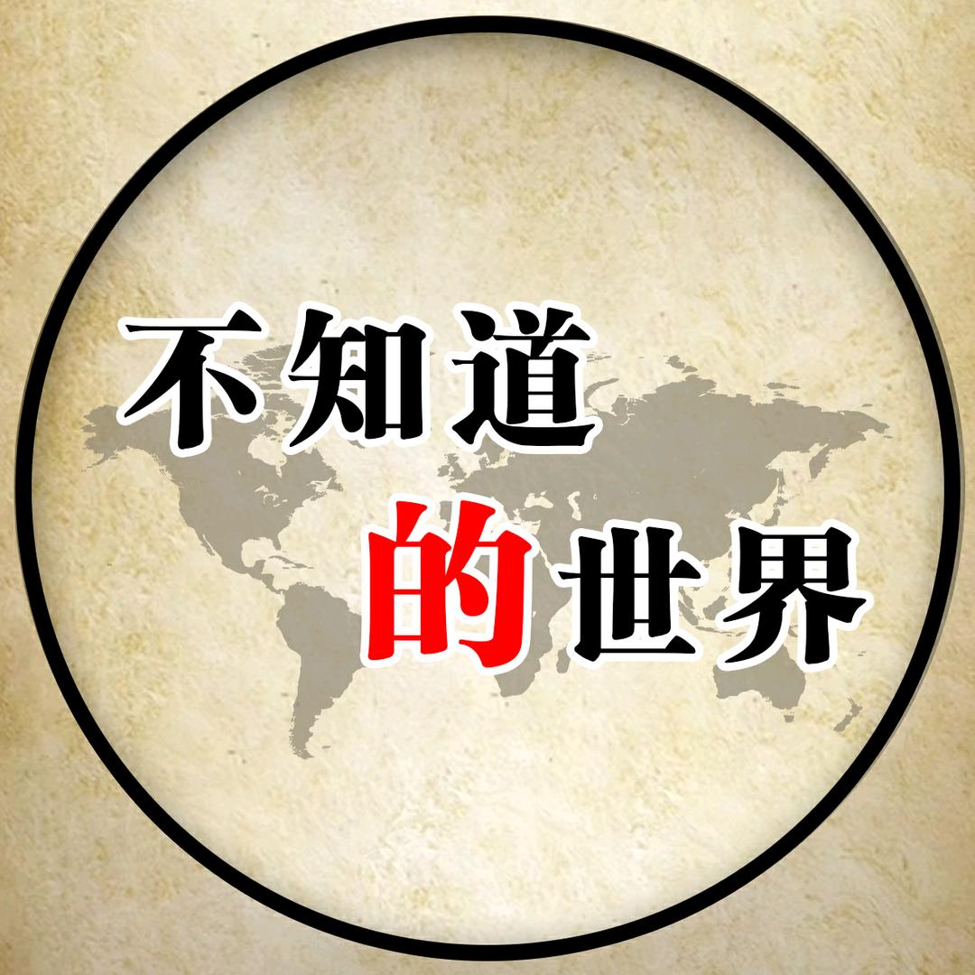 不知道的世界