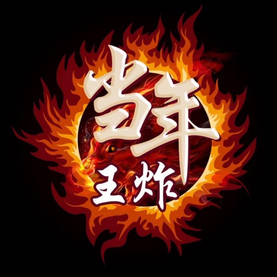 大话西游2王炸