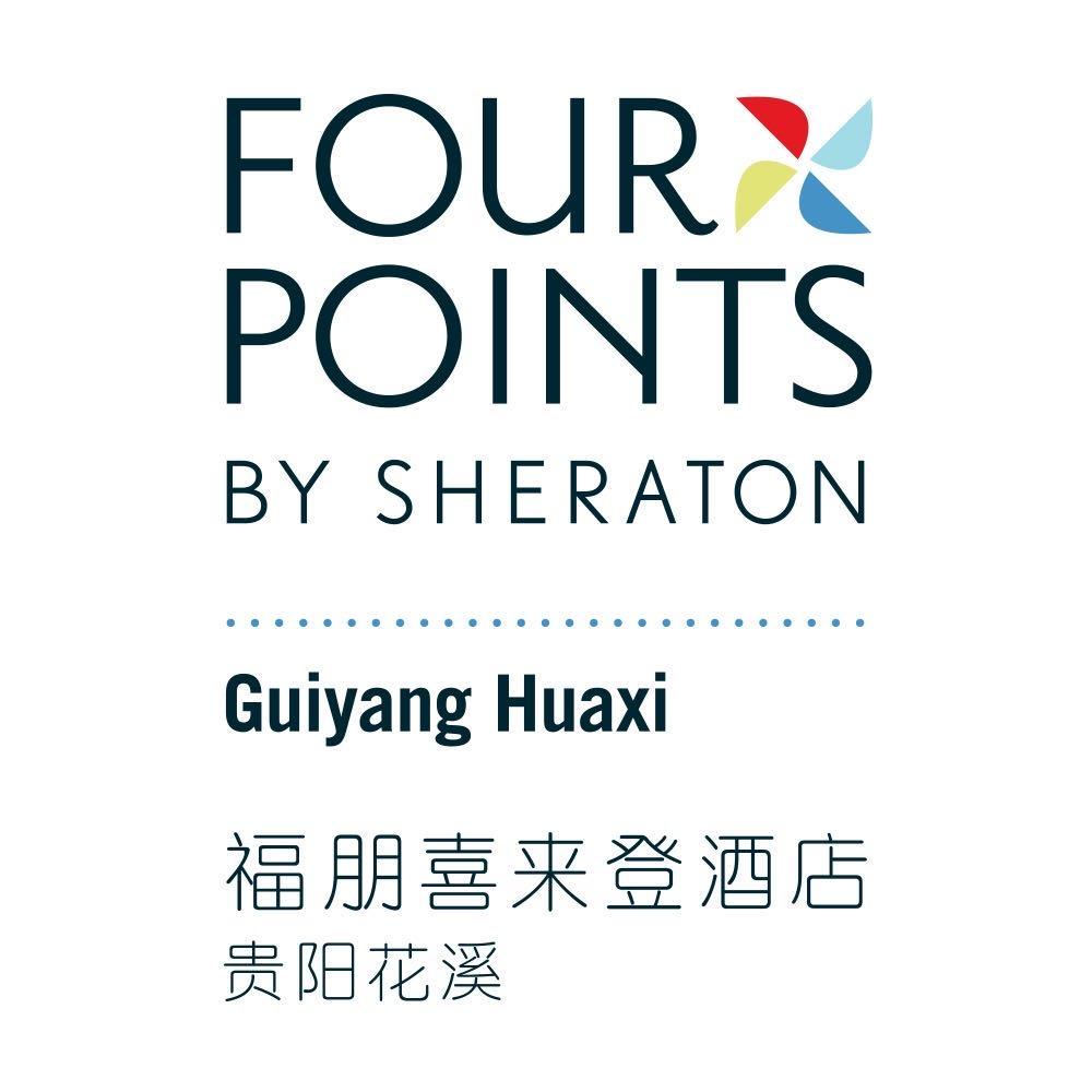 贵阳花溪福朋喜来登酒店官方号