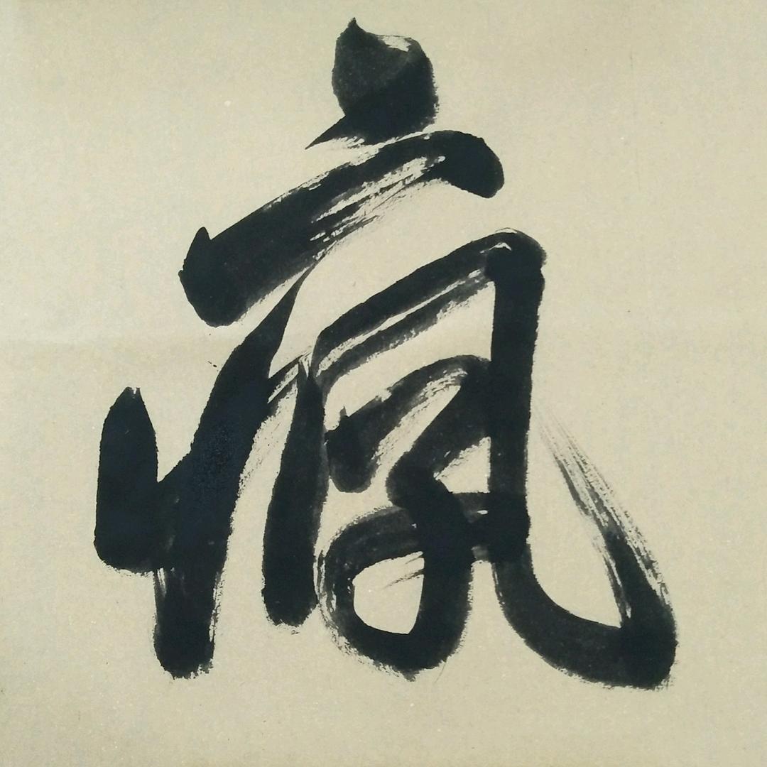 疯刘