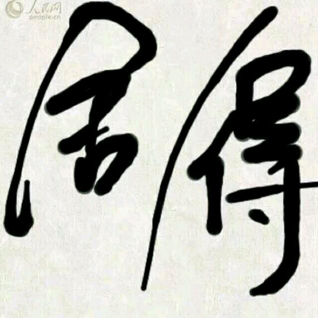 坚持