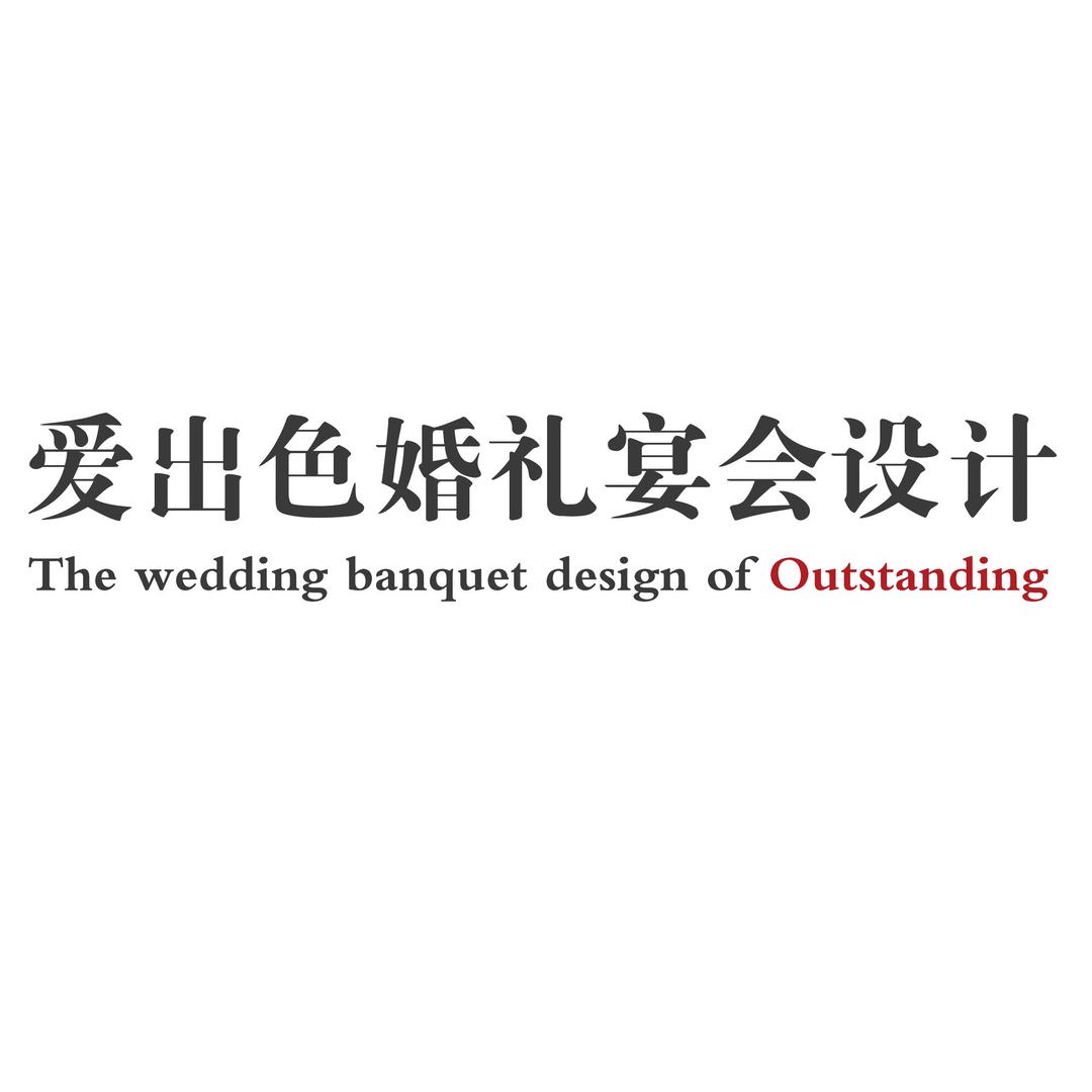太原爱出色婚礼策划