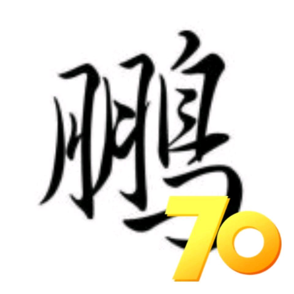 鹏。