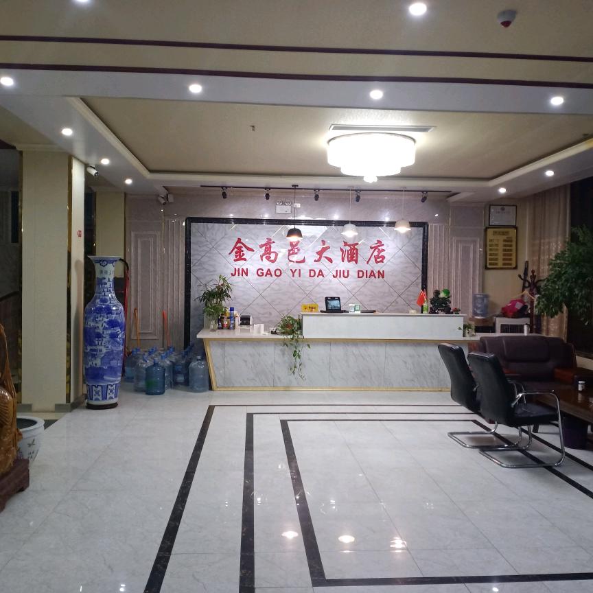 金高邑大酒店强