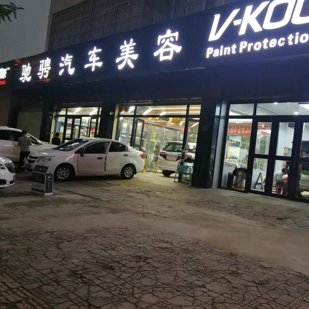 驰骋汽车美容店